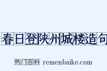 春日登陕州城楼造句是什么意思的图片
